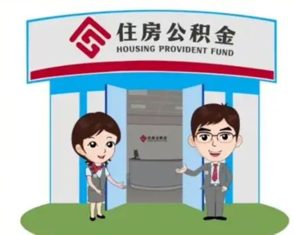 灯塔镇江公积金提取代办（灯塔镇江公积金提取代办需要多久）